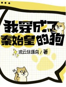 我穿成了秦始皇的狗/大秦，怎么第一集心声就被暴露了