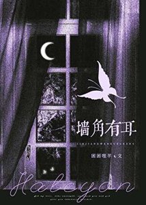 《牆角有耳》