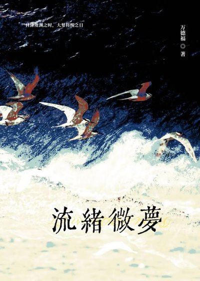 《流緒微夢》