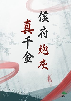 《侯府炮灰真千金》