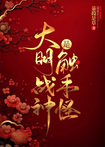 《大明戰神是觸手怪》