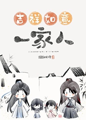 《錯把魔頭們當家人以後/吉祥如意的一家人》