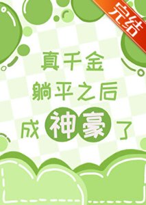 《真千金躺平後成神豪了》