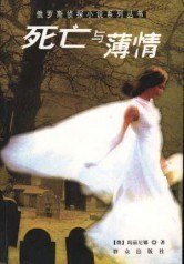 《伺亡與薄情(出書版)》