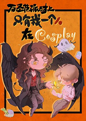 《萬聖節派對上只有我一個人在cosplay》