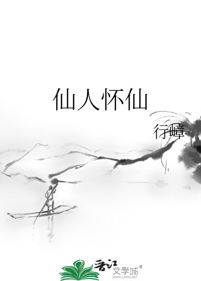 《仙人懷仙》