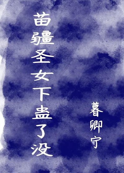 《苗疆聖女下蠱了沒》