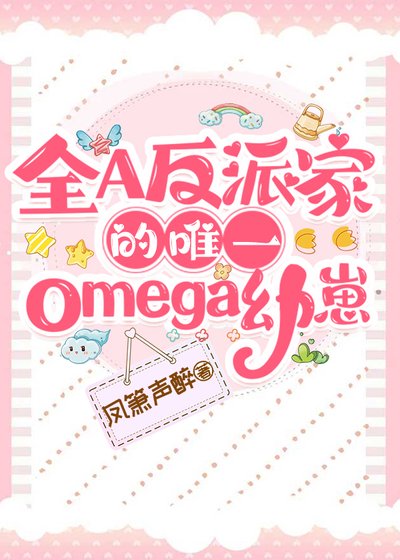 《全A反派家的唯一omega幼崽》