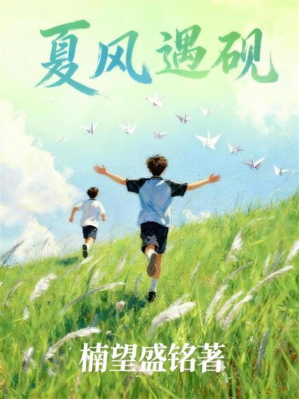夏風遇硯