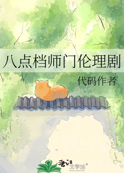 《八点档师门伦理剧》