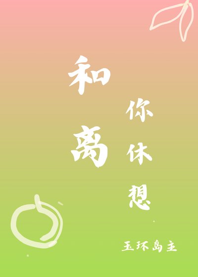 和離你休想
