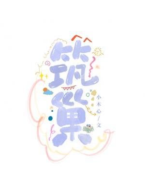 筑巢