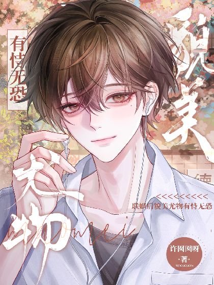 《聯姻後貌美尤物有恃無恐》