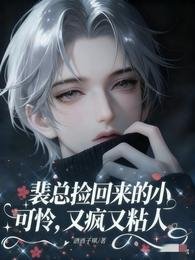 裴总捡回来的小可怜，又疯又粘人