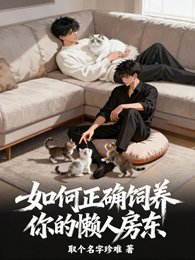 《如何正确饲养你的懒人房东》