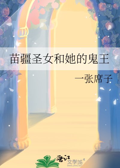 《苗疆圣女和她的鬼王》