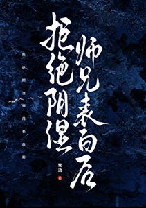 《拒绝阴湿师兄表白后》