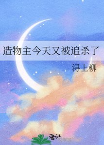 《造物主今天又被追殺了》
