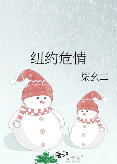《紐約危情》