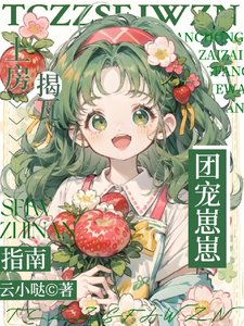 《團寵崽崽上放揭瓦指南》