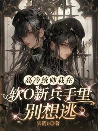 高冷統帥栽在軟O新兵手裏別想逃