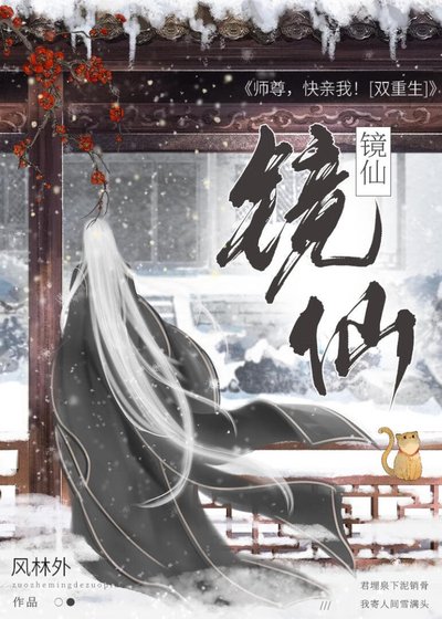 《镜仙/重生后和师尊谈恋爱》