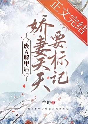 《廢A解甲後嬌妻天天要標記》