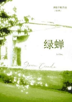 《綠蟬》