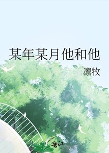 《某年某月他和他》