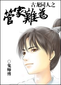 《古龍同人之管家難為》