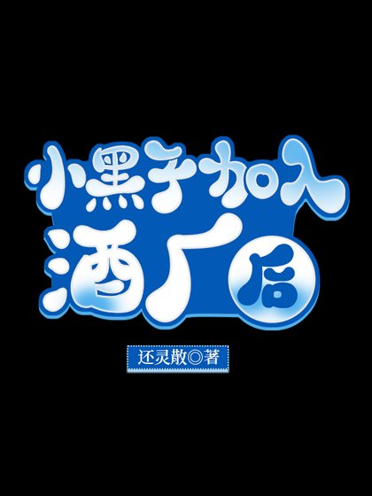 黑子加入酒廠後