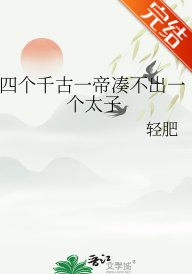 《(历史同人)四个千古一帝凑不出一个太子》