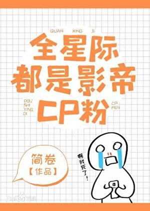 《全星际都是影帝CP粉》