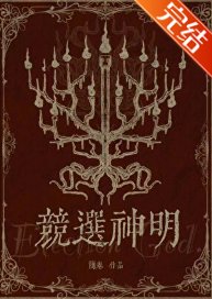 《竞选神明》