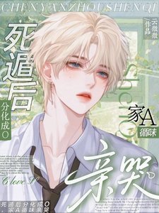 《死遁后分化成O,家A循味亲哭》