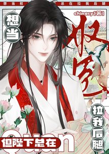 《陛下为何拉我后腿》