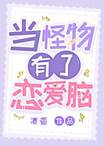 《當怪物有了戀愛腦》