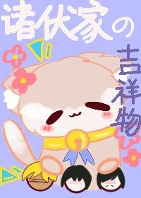 《诸伏高明家有个吉祥物》