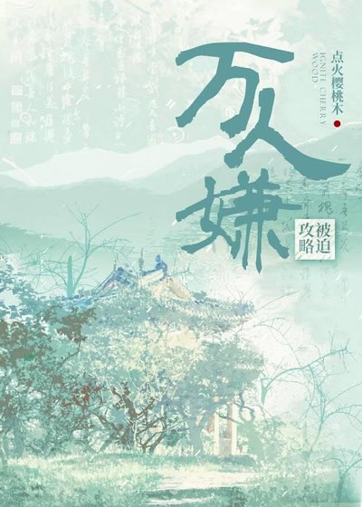 被迫攻略反派萬人嫌