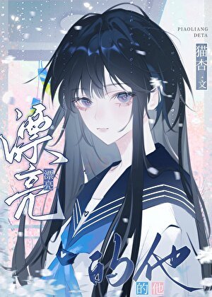 《漂亮的他》