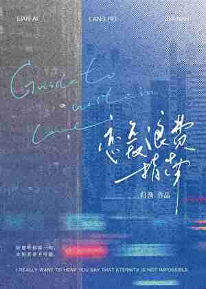 《戀愛浪費指南》
