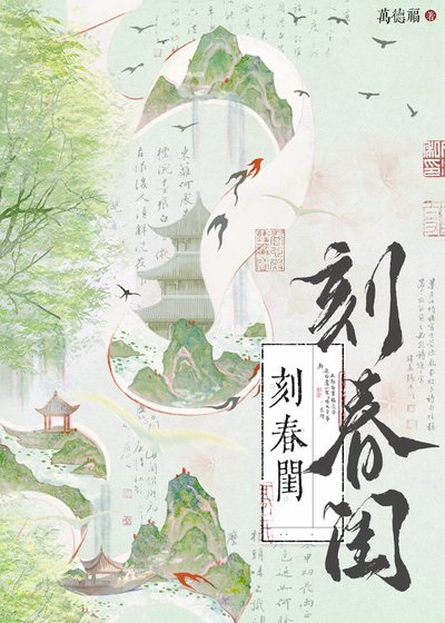 《刻春閨》