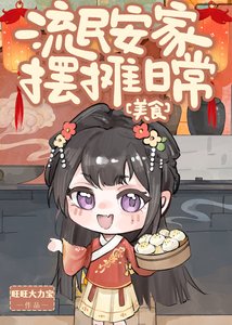 《流民安家擺攤日常(美食)》