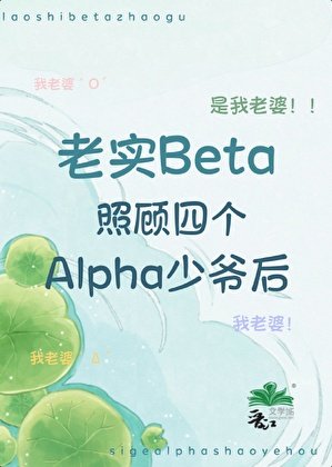 《老實beta照顧四個alpha少爺後》