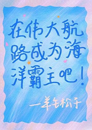 在偉大航路成為海洋霸主吧