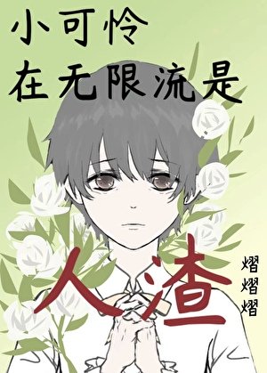 《小可憐在無限流是人渣》