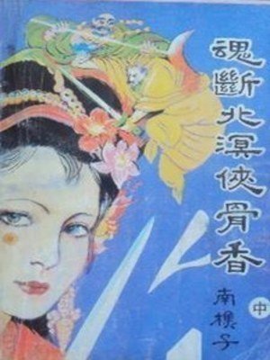《魂斷北溟俠骨香》