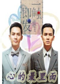 《(BL/一触即发同人)心的最里面》