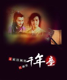 《(BL/戚顧同人)千年塵》
