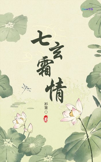 《七玄霜情》
